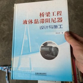 桥梁工程液体黏滞阻尼器设计与施工