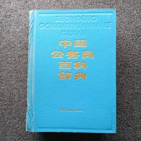 中国公务员百科辞典