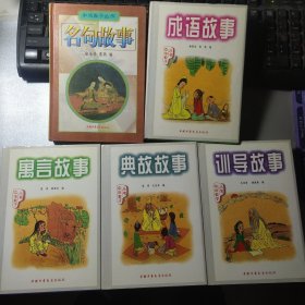 中华教子丛书寓言故事、名句故事、典故故事、成语故事、训导故事 精装全五册