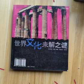 中国文化未解之谜世界文化未解之谜