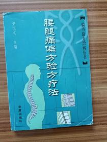 腰腿痛偏方验方疗法