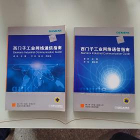 西门子工业网络通信指南（上、下）。附光盘