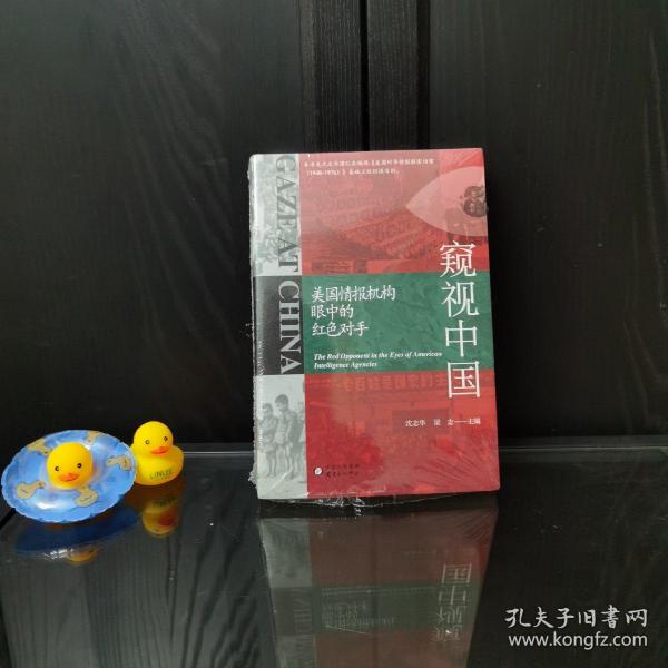 窥视中国：美国情报机构眼中的红色对手