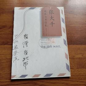 张大千书法集（致张目寒信札）