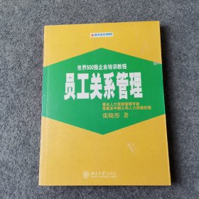 员工关系管理——时代光华培训书系