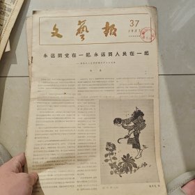 文艺报1957-37