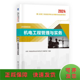 二级建造师2024执业资格考试新版辅导教材 二建2024机电：机电工程管理与实务