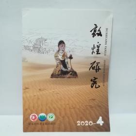 敦煌研究2020年第4期