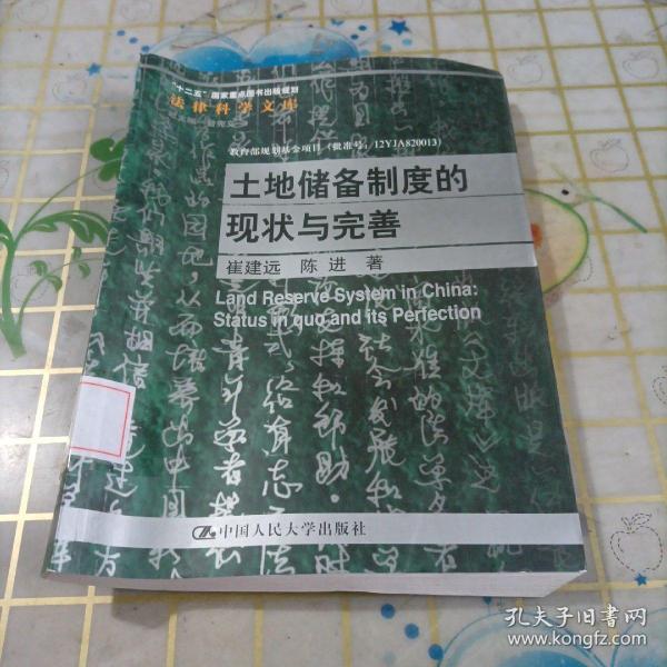 法律科学文库：土地储备制度的现状与完善