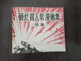 砸烂四人帮漫画集（续集）