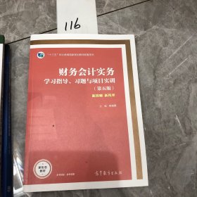 财务会计实务学习指导、习题与项目实训（第五版）