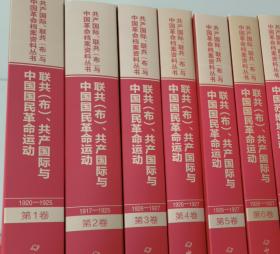 联共（布）、共产国际与中国国民革命运动（套装共6册）/共产国际联共布与中国革命档案资料丛书