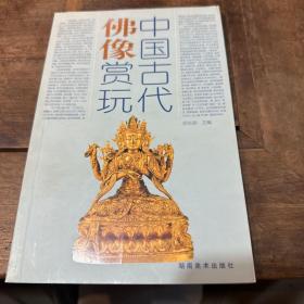 中国古代佛像赏玩