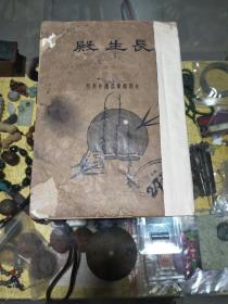 1934年《长生殿》一册，品可、馆藏钤四川省巴中中学印、民国戏曲文献、值得留存！
