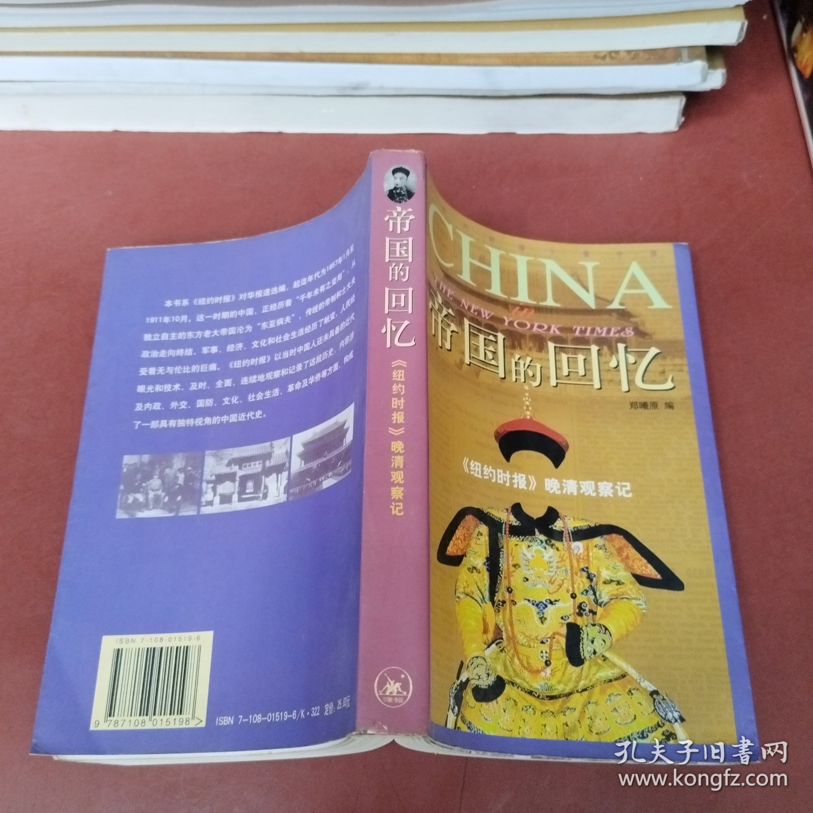 帝国的回忆 《纽约时报》晚清观察记（实物拍摄）