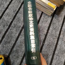 全国各级政协文史资料篇目索引:(1960-1990)第五分册