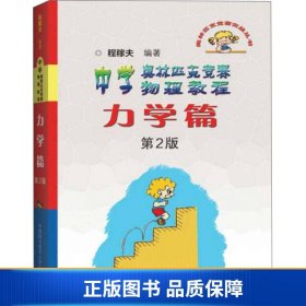 奥林匹克竞赛实战丛书·中学奥林匹克竞赛物理教程：力学篇（第2版）