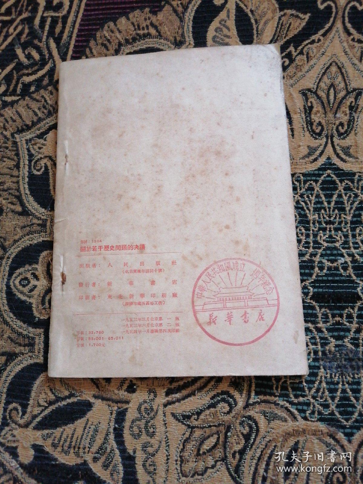 关于若干历史问题的决议（书中有黄点如图）