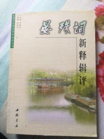 晏殊词新释辑评：历代名家词新释辑评丛书