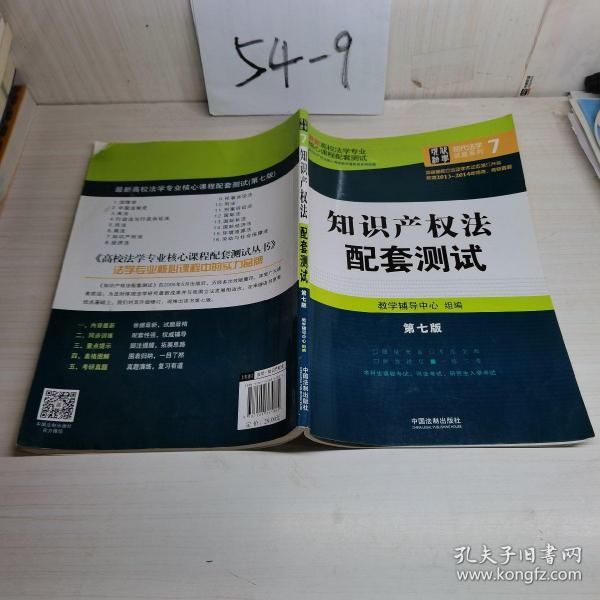 最新高校法学专业核心课程配套测试：知识产权法配套测试（第七版）