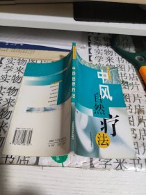 中风自然疗法 甲1