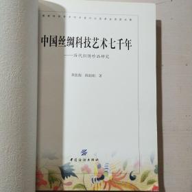 中国丝绸科技艺术七千年：历代织绣珍品研究