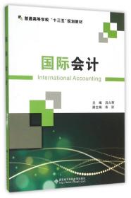 国际会计（International Accounting）