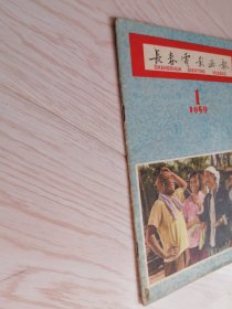 长春电影画报1959年第1期