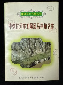 中炮过河车对屏风马平炮兑车