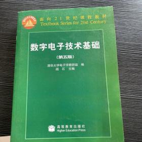 数字电子技术基础（第五版）