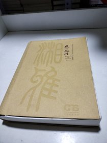 道一风同 : 湘雅医院创始人胡美先生自传