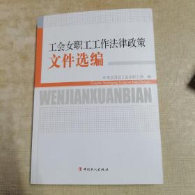 工会女职工工作法律政策文件选编