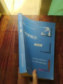 人类学概论（第四版）（新编21世纪社会学系列教材；；普通高等教育精品教材）