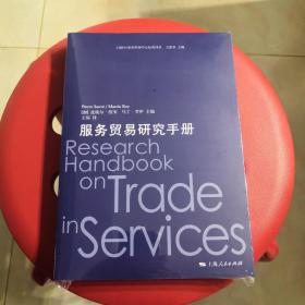 服务贸易研究手册