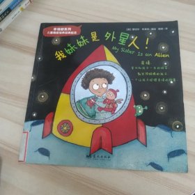 幸福树系列——我妹妹是外星人！