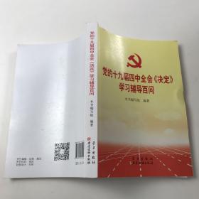 党的十九届四中全会《决定》学习辅导百问