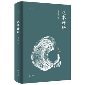 返本开新 郭齐勇 著 吾道文丛