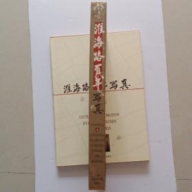 淮海路百年写真（8开精装带函套，铜版纸彩印，中英文对照，老上海研究资料）原价500元