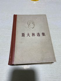 斯大林选集（上卷）
