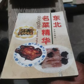 东北名菜精华