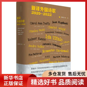 正版书籍新译外国诗歌 2020-2022《诗刊》社9787559864543新华仓库多仓直发