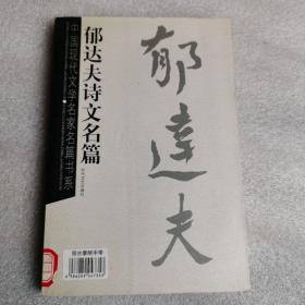 郁达夫诗文名篇  中国现代文学名家名篇书系