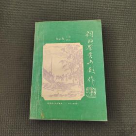 词的鉴赏与创作