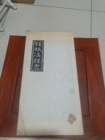 钱梅溪隶书