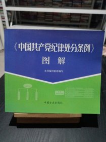中国共产党纪律处分条例图解