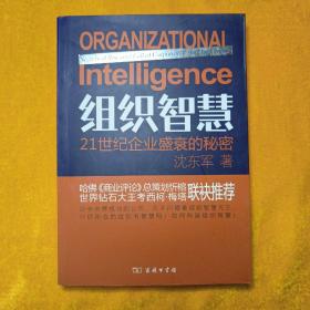 组织智慧：21世纪企业盛衰的秘密