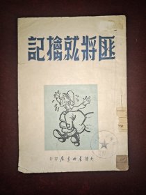 《匪将就擒记》