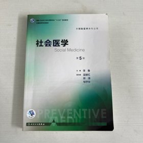 社会医学（第5版 本科预防 配增值）/全国高等学校教材 【书内有笔记画线】