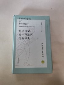 科学哲学:有一种追问没有尽头