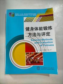 健身体能锻炼方法与评定/国家体育总局高等体育职业教育“十二五”规划教材
